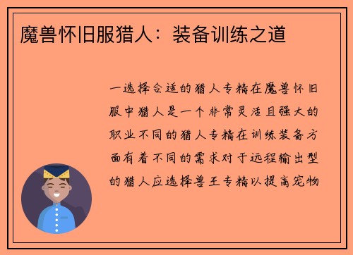 魔兽怀旧服猎人:装备训练之道