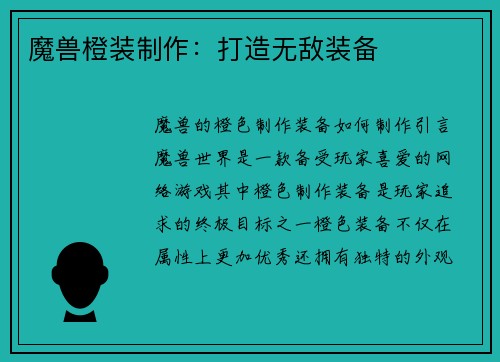 魔兽橙装制作:打造无敌装备