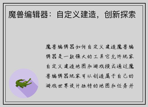 魔兽编辑器:自定义建造,创新探索
